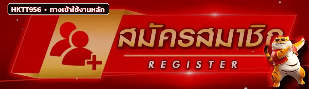ปุ่ม HKTT956 เข้าสู่ระบบสำหรับสมาชิกเดิม