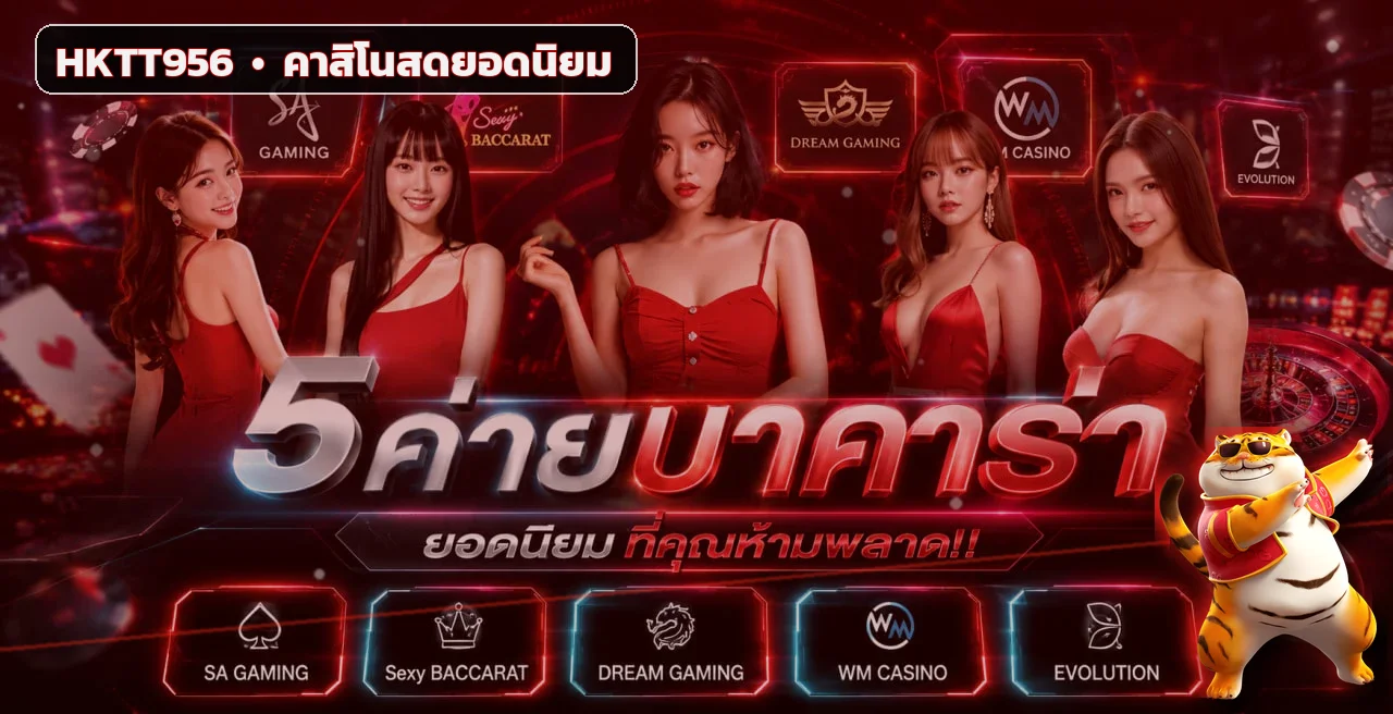 ภาพรวมคาสิโนสดยอดนิยมบน HKTT956