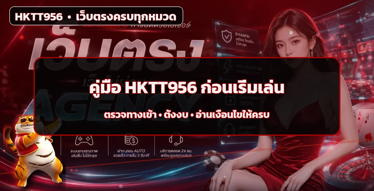 HKTT956 เช็กลิสต์ก่อนเล่น ทางเข้า งบ และกติกา